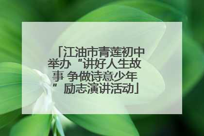 江油市青莲初中举办“讲好人生故事 争做诗意少年”励志演讲活动